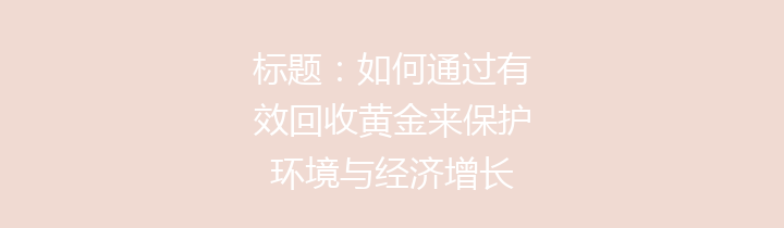 标题：如何通过有效回收黄金来保护环境与经济增长