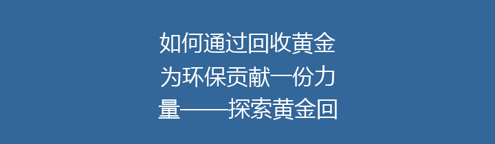 如何通过回收黄金为环保贡献一份力量——探索黄金回收的意义与方法