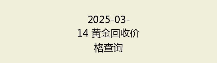 2025-03-14 黄金回收价格查询