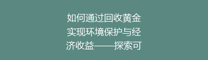 如何通过回收黄金实现环境保护与经济收益——探索可持续发展之路