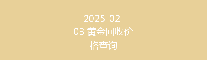 2025-02-03 黄金回收价格查询
