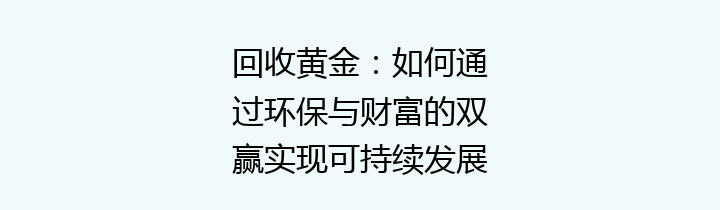 回收黄金：如何通过环保与财富的双赢实现可持续发展