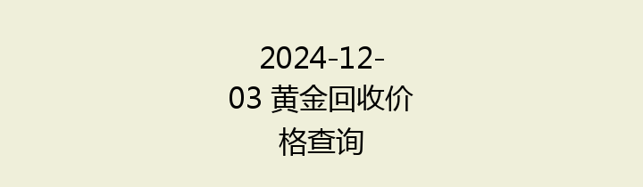 2024-12-03 黄金回收价格查询