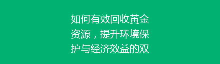 如何有效回收黄金资源，提升环境保护与经济效益的双重价值