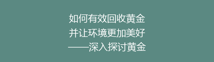 如何有效回收黄金并让环境更加美好——深入探讨黄金回收的意义和流程