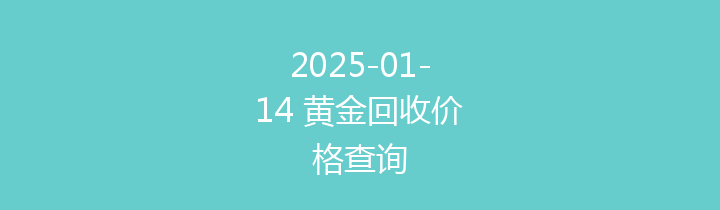2025-01-14 黄金回收价格查询