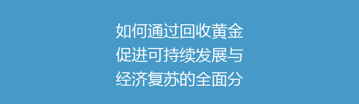 如何通过回收黄金促进可持续发展与经济复苏的全面分析