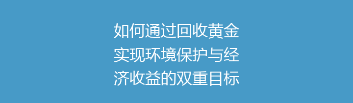 如何通过回收黄金实现环境保护与经济收益的双重目标