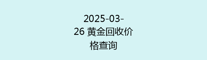 2025-03-26 黄金回收价格查询