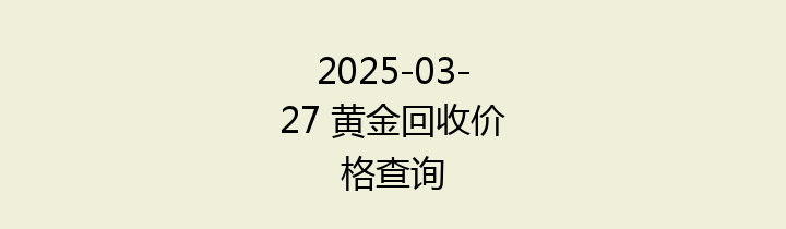 2025-03-27 黄金回收价格查询