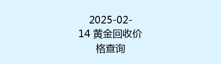 2025-02-14 黄金回收价格查询