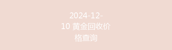 2024-12-10 黄金回收价格查询
