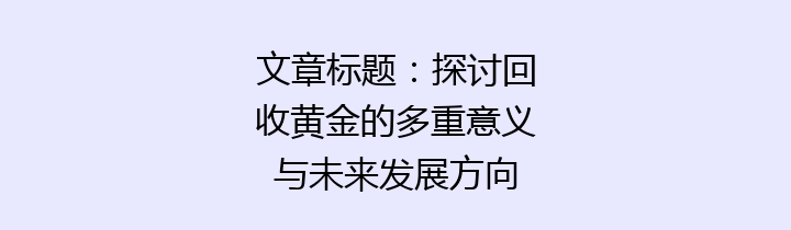 文章标题：探讨回收黄金的多重意义与未来发展方向