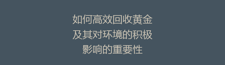 如何高效回收黄金及其对环境的积极影响的重要性