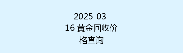 2025-03-16 黄金回收价格查询