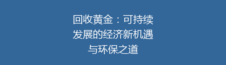 回收黄金：可持续发展的经济新机遇与环保之道
