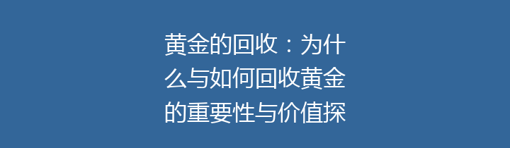 黄金的回收：为什么与如何回收黄金的重要性与价值探讨