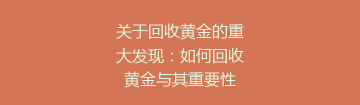 关于回收黄金的重大发现：如何回收黄金与其重要性