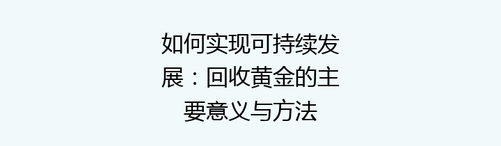 如何实现可持续发展：回收黄金的主要意义与方法