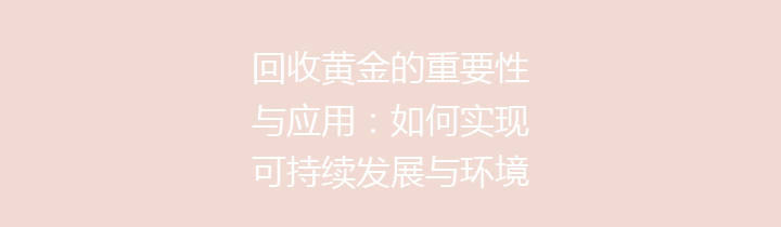 回收黄金的重要性与应用：如何实现可持续发展与环境保护