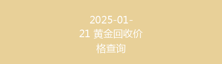 2025-01-21 黄金回收价格查询