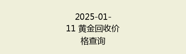 2025-01-11 黄金回收价格查询