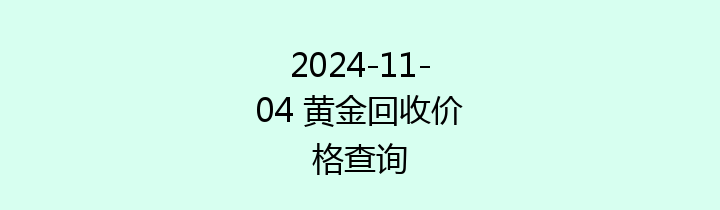 2024-11-04 黄金回收价格查询