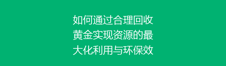 如何通过合理回收黄金实现资源的最大化利用与环保效益