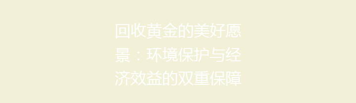 回收黄金的美好愿景：环境保护与经济效益的双重保障