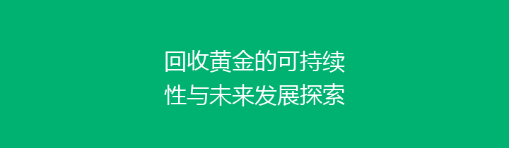 回收黄金的可持续性与未来发展探索