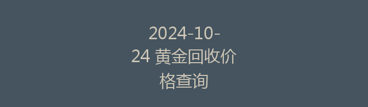 2024-10-24 黄金回收价格查询