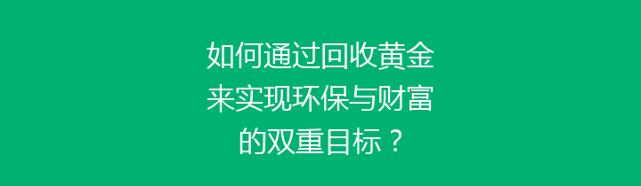 如何通过回收黄金来实现环保与财富的双重目标？