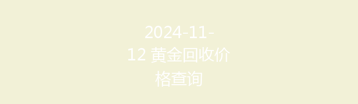 2024-11-12 黄金回收价格查询