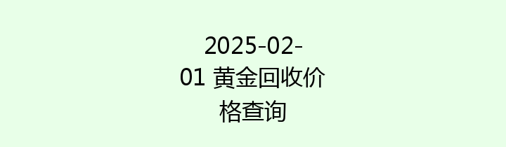 2025-02-01 黄金回收价格查询