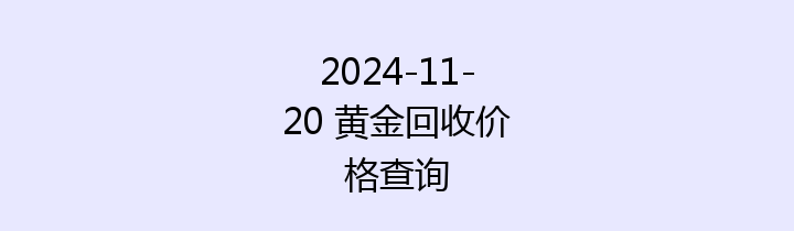 2024-11-20 黄金回收价格查询