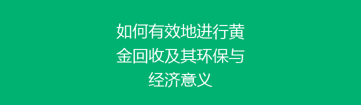 如何有效地进行黄金回收及其环保与经济意义