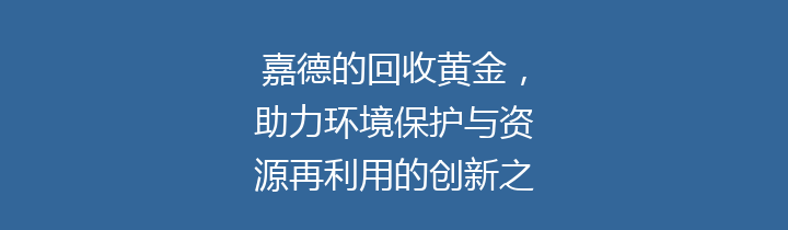 嘉德的回收黄金，助力环境保护与资源再利用的创新之路