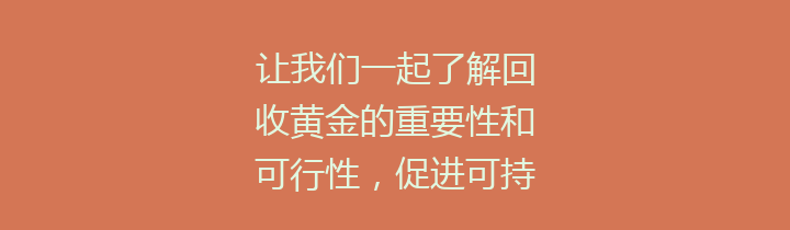 让我们一起了解回收黄金的重要性和可行性，促进可持续发展