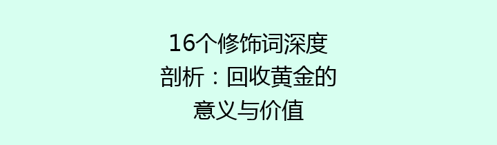 16个修饰词深度剖析：回收黄金的意义与价值