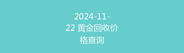 2024-11-22 黄金回收价格查询