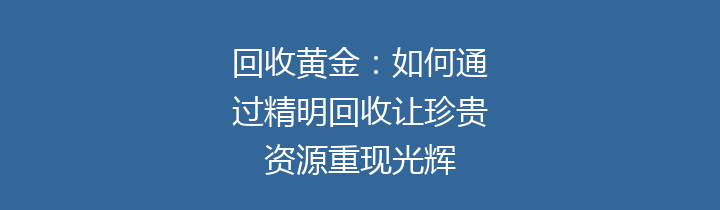 回收黄金：如何通过精明回收让珍贵资源重现光辉
