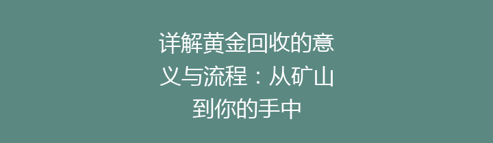 详解黄金回收的意义与流程：从矿山到你的手中