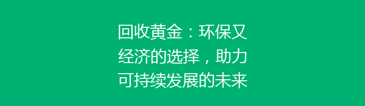 回收黄金：环保又经济的选择，助力可持续发展的未来