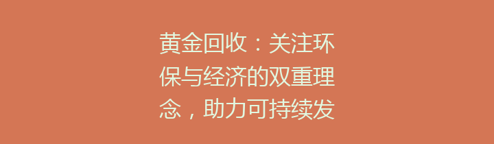 黄金回收：关注环保与经济的双重理念，助力可持续发展