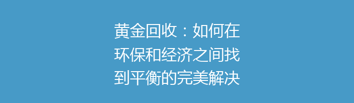 黄金回收：如何在环保和经济之间找到平衡的完美解决方案