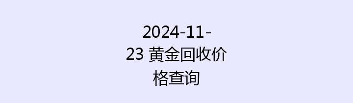 2024-11-23 黄金回收价格查询