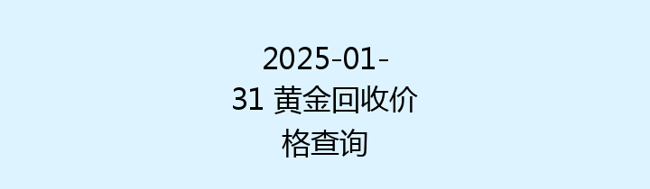 2025-01-31 黄金回收价格查询