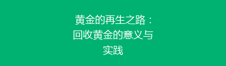 黄金的再生之路：回收黄金的意义与实践