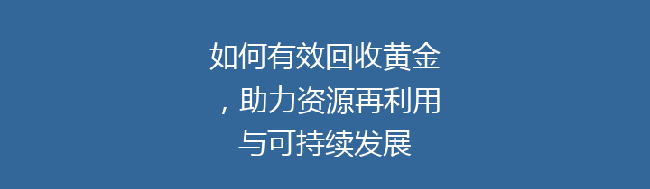 如何有效回收黄金，助力资源再利用与可持续发展