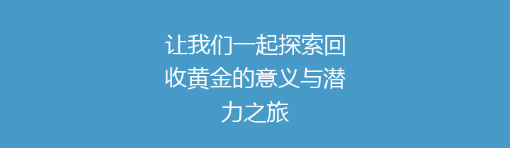 让我们一起探索回收黄金的意义与潜力之旅